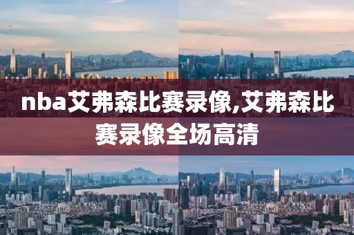 nba艾弗森比赛录像,艾弗森比赛录像全场高清