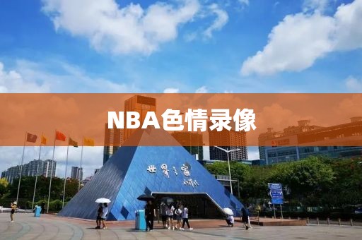 NBA色情录像