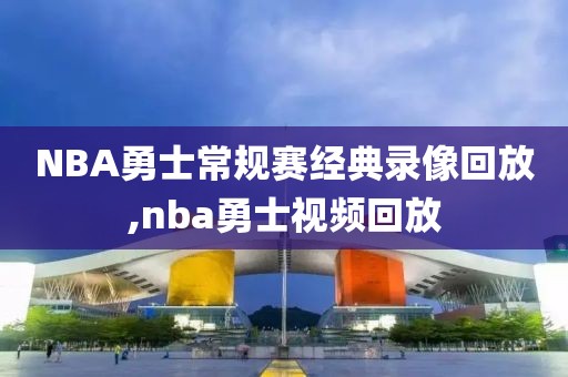 NBA勇士常规赛经典录像回放,nba勇士视频回放