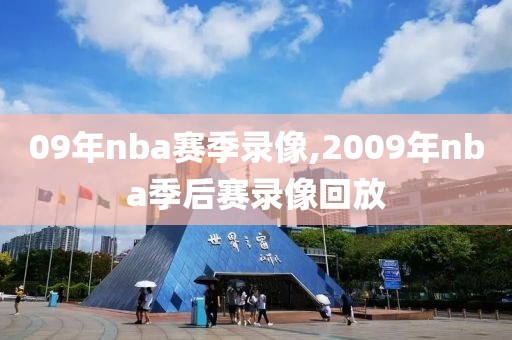 09年nba赛季录像,2009年nba季后赛录像回放