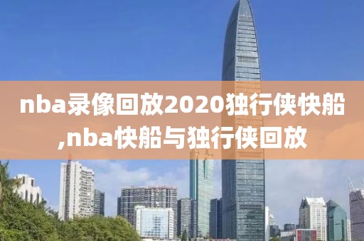 nba录像回放2020独行侠快船,nba快船与独行侠回放