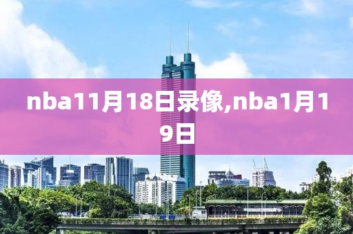 nba11月18日录像,nba1月19日