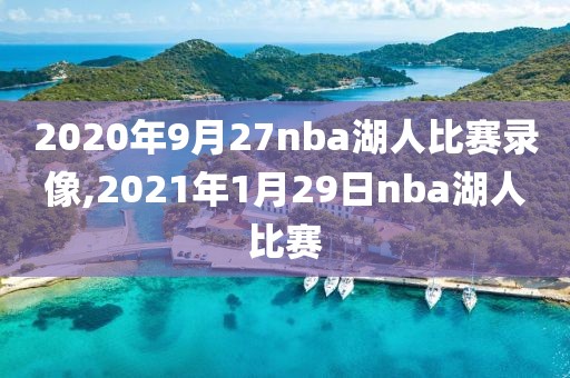 2020年9月27nba湖人比赛录像,2021年1月29日nba湖人比赛