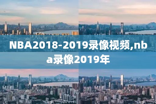 NBA2018-2019录像视频,nba录像2019年