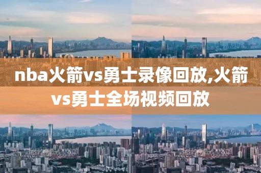 nba火箭vs勇士录像回放,火箭vs勇士全场视频回放