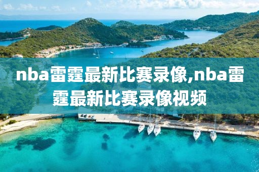 nba雷霆最新比赛录像,nba雷霆最新比赛录像视频