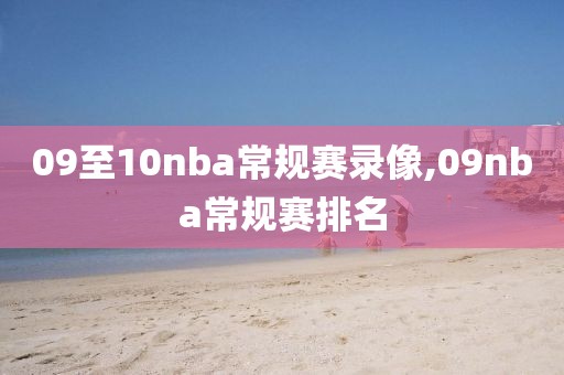 09至10nba常规赛录像,09nba常规赛排名