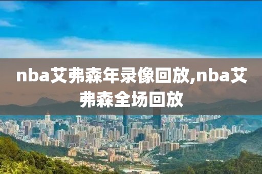 nba艾弗森年录像回放,nba艾弗森全场回放