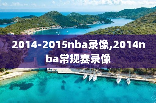 2014-2015nba录像,2014nba常规赛录像