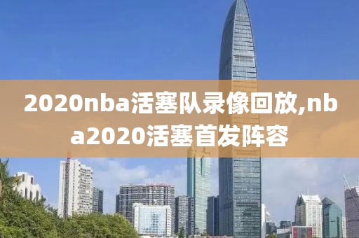 2020nba活塞队录像回放,nba2020活塞首发阵容
