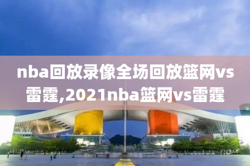 nba回放录像全场回放篮网vs雷霆,2021nba篮网vs雷霆