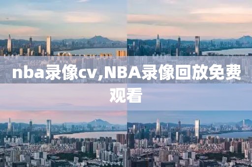 nba录像cv,NBA录像回放免费观看