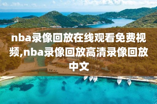 nba录像回放在线观看免费视频,nba录像回放高清录像回放中文