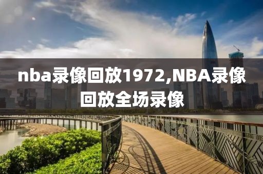 nba录像回放1972,NBA录像回放全场录像
