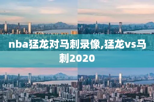 nba猛龙对马刺录像,猛龙vs马刺2020