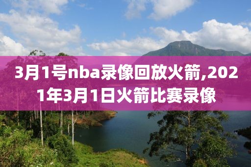 3月1号nba录像回放火箭,2021年3月1日火箭比赛录像