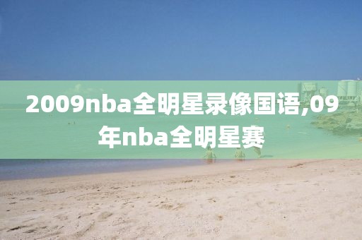 2009nba全明星录像国语,09年nba全明星赛