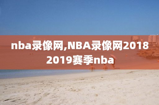 nba录像网,NBA录像网20182019赛季nba