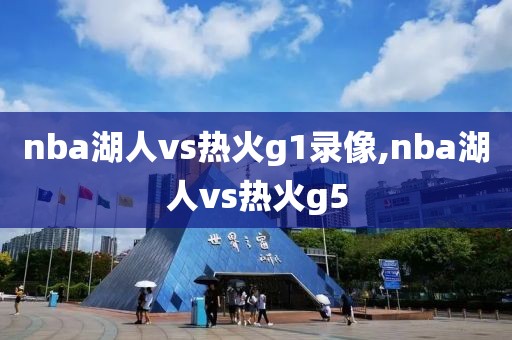 nba湖人vs热火g1录像,nba湖人vs热火g5