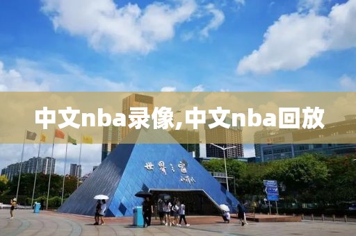 中文nba录像,中文nba回放