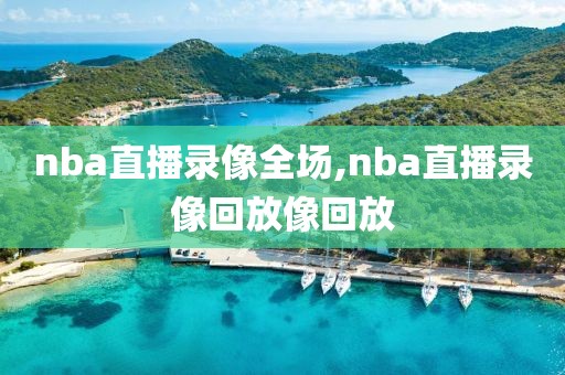 nba直播录像全场,nba直播录像回放像回放
