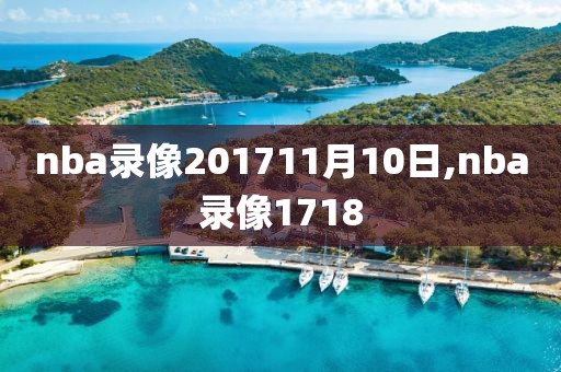 nba录像201711月10日,nba录像1718