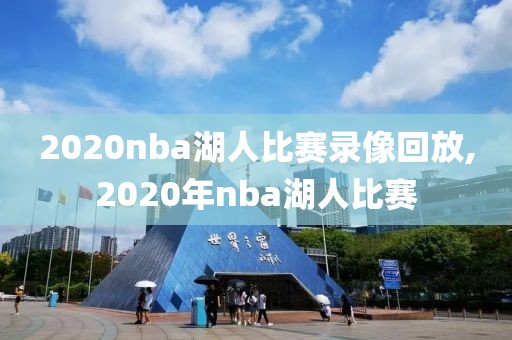 2020nba湖人比赛录像回放,2020年nba湖人比赛