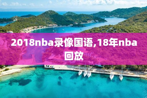 2018nba录像国语,18年nba回放