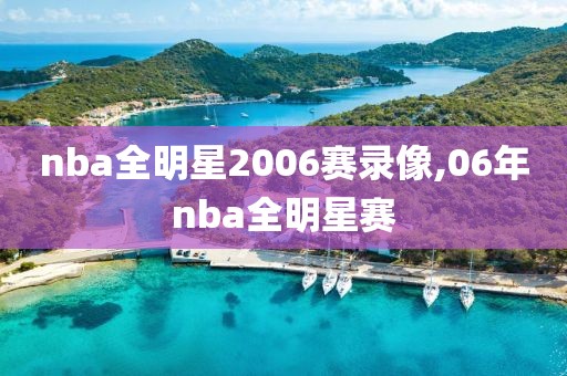 nba全明星2006赛录像,06年nba全明星赛