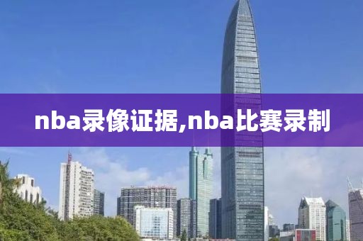 nba录像证据,nba比赛录制