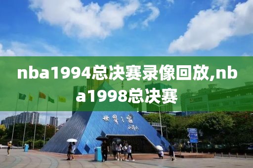 nba1994总决赛录像回放,nba1998总决赛