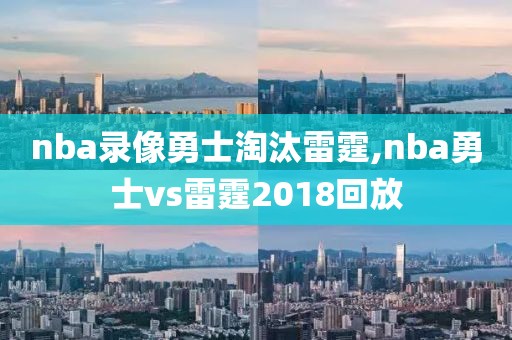 nba录像勇士淘汰雷霆,nba勇士vs雷霆2018回放