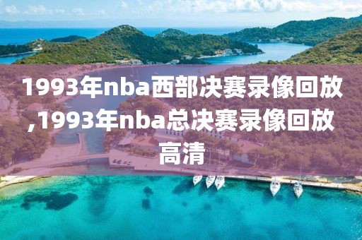 1993年nba西部决赛录像回放,1993年nba总决赛录像回放高清