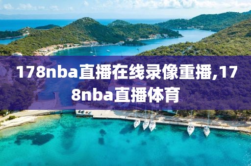 178nba直播在线录像重播,178nba直播体育