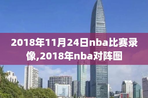 2018年11月24日nba比赛录像,2018年nba对阵图