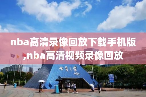 nba高清录像回放下载手机版,nba高清视频录像回放