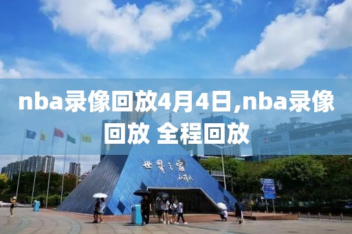 nba录像回放4月4日,nba录像回放 全程回放