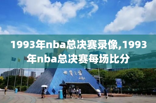 1993年nba总决赛录像,1993年nba总决赛每场比分