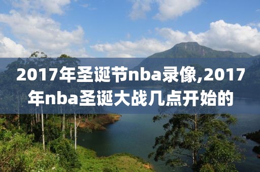 2017年圣诞节nba录像,2017年nba圣诞大战几点开始的