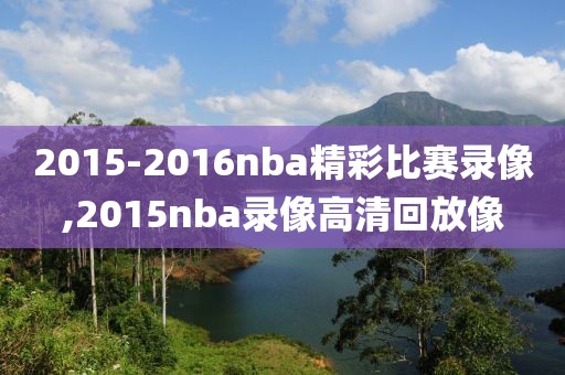 2015-2016nba精彩比赛录像,2015nba录像高清回放像