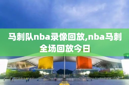马刺队nba录像回放,nba马刺全场回放今日