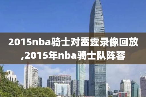 2015nba骑士对雷霆录像回放,2015年nba骑士队阵容