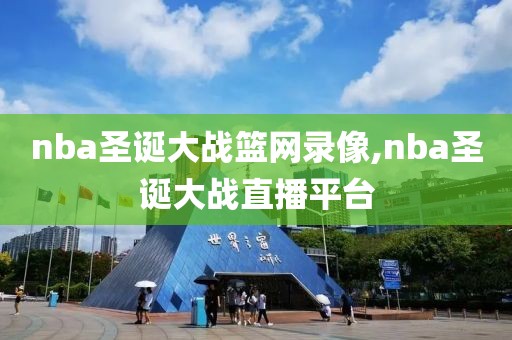 nba圣诞大战篮网录像,nba圣诞大战直播平台