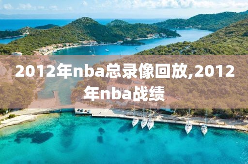 2012年nba总录像回放,2012年nba战绩