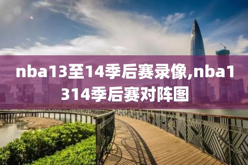 nba13至14季后赛录像,nba1314季后赛对阵图