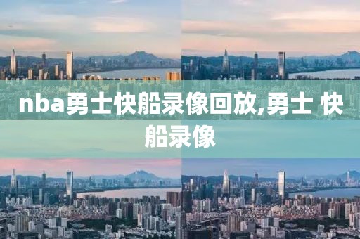 nba勇士快船录像回放,勇士 快船录像