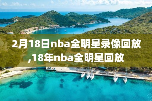 2月18日nba全明星录像回放,18年nba全明星回放