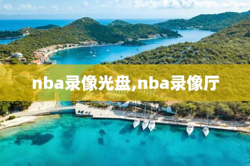nba录像光盘,nba录像厅