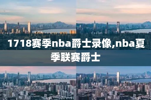 1718赛季nba爵士录像,nba夏季联赛爵士
