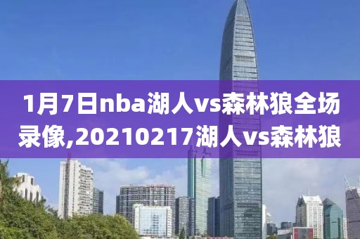 1月7日nba湖人vs森林狼全场录像,20210217湖人vs森林狼